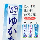 【ネコポス送料360】 のぼり旗 新作浴衣・ゆかた・着物・きもののぼり X94S グッズプロ 【名入れできます+1017円】