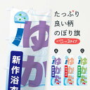【ネコポス送料360】 のぼり旗 新作浴衣・ゆかた・着物・きもののぼり X9G4 グッズプロ 【名入れできます+1017円】