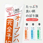 【ネコポス送料360】 のぼり旗 オープンハウス・完全予約制のぼり X9GK モデルハウス グッズプロ