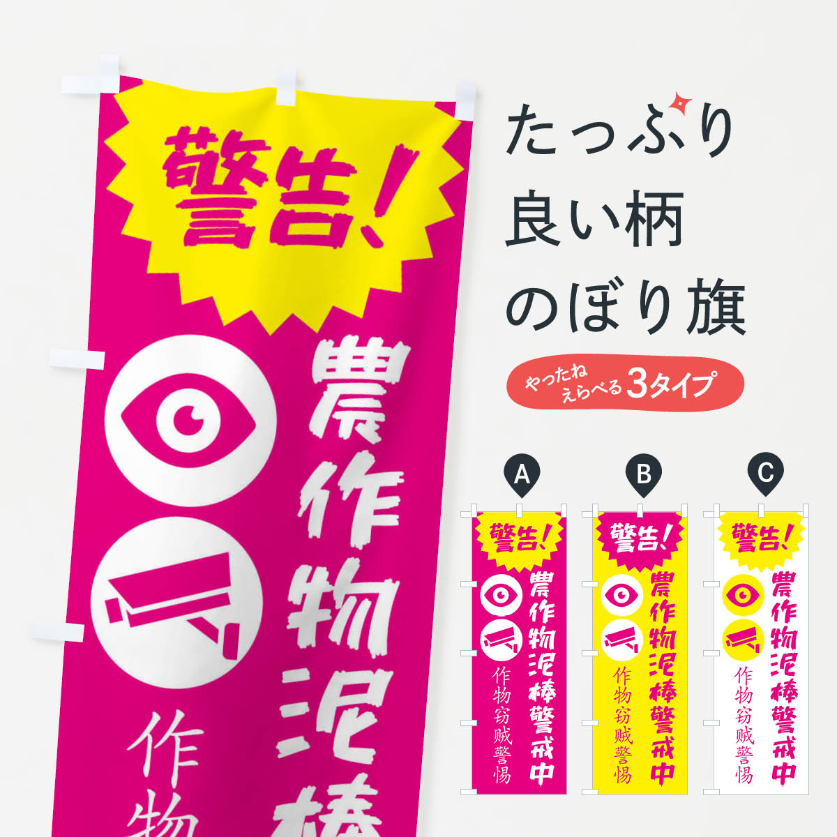 【ネコポス送料360】 のぼり旗 農作物泥棒警戒中のぼり X9GE 防犯対策 グッズプロ