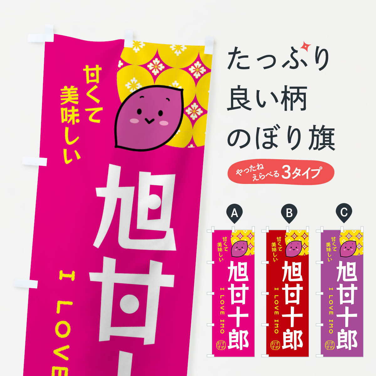 【全国送料360円】 のぼり旗 旭甘十郎・石焼芋のぼり X9GA 焼き芋 グッズプロ