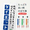 楽天グッズプロ【ネコポス送料360】 のぼり旗 ダイエット・フィットネス・整体のぼり X9GL グッズプロ