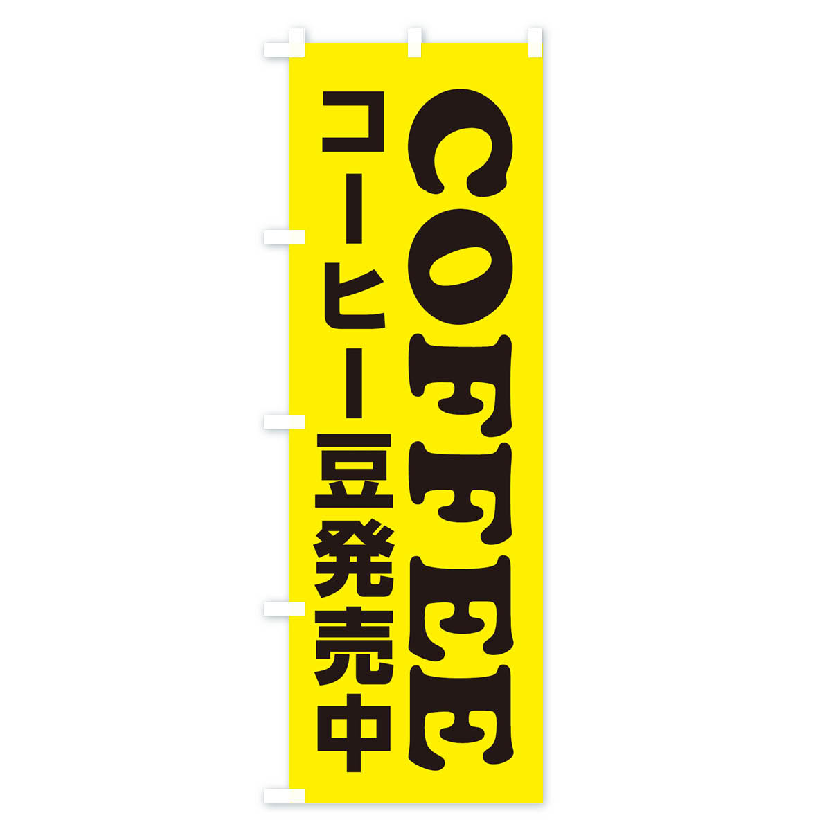 【ネコポス送料360】 のぼり旗 COFFEE・コーヒー豆発売中のぼり X8CG グッズプロ 2