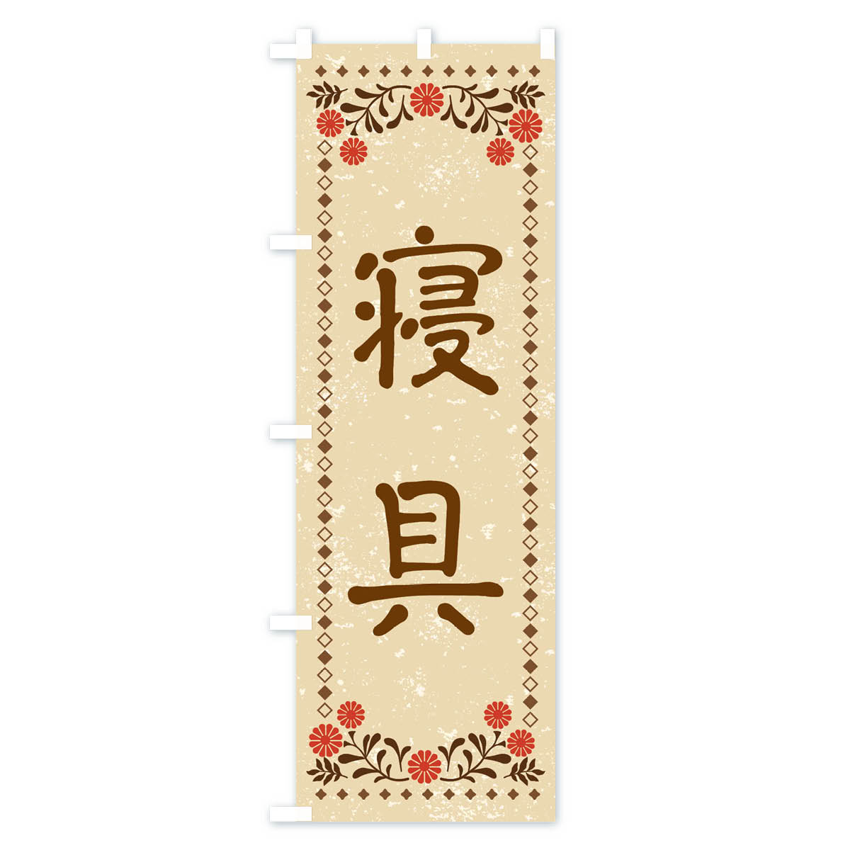 【ネコポス送料360】 のぼり旗 寝具・レトロ風のぼり X928 布団・寝具 グッズプロ 【名入れできます+1017円】 goods-pro-10164813 グッズプロ サンプル画像2