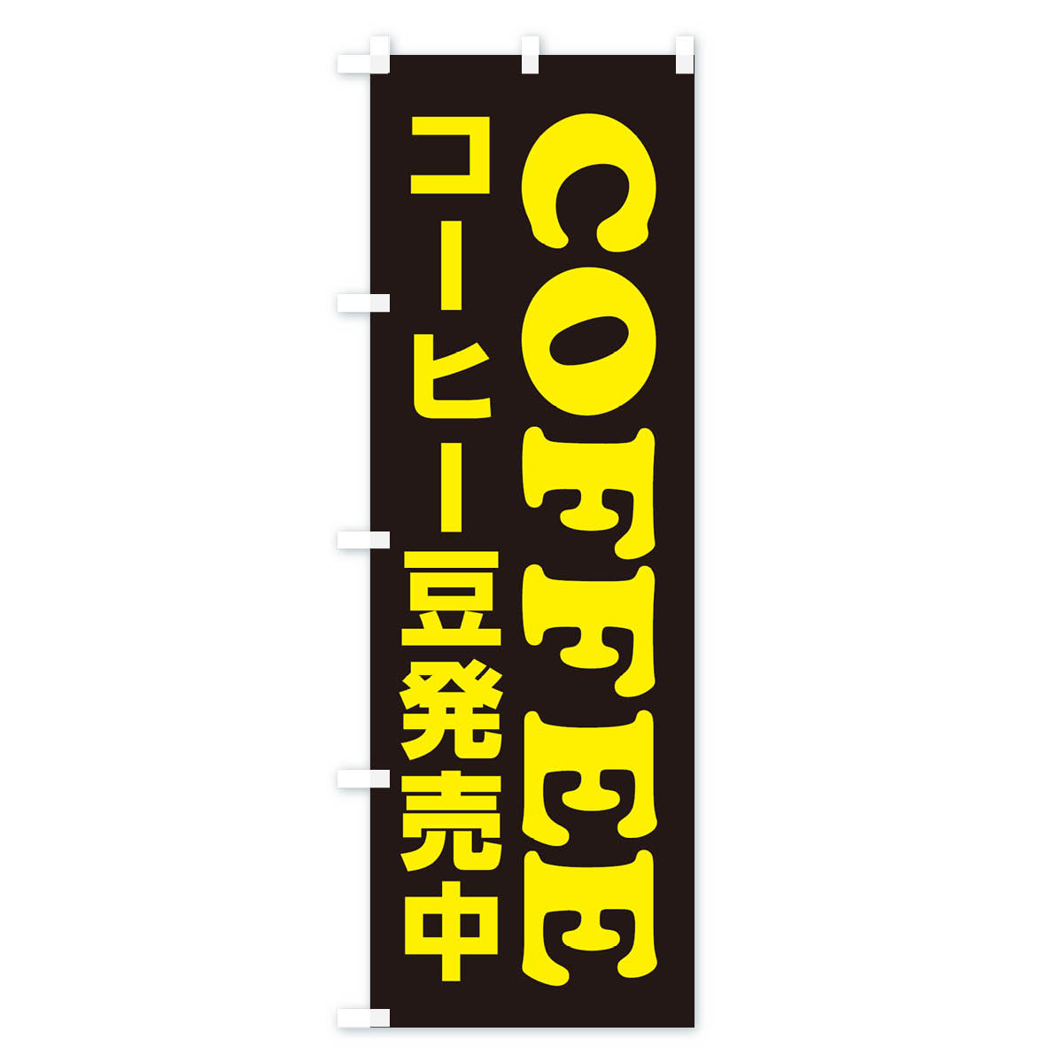【ネコポス送料360】 のぼり旗 COFFEE・コーヒー豆発売中のぼり X8CG グッズプロ 3