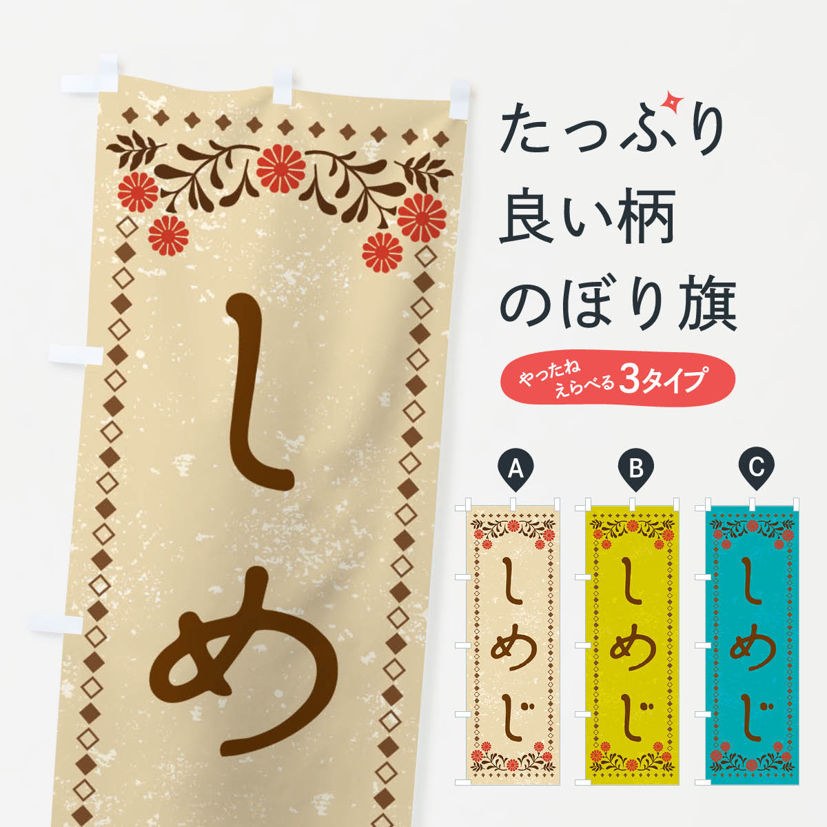 【ネコポス送料360】 のぼり旗 しめじ・レトロ風のぼり X9AS きのこ・茸 グッズプロ 【名入れできます+..