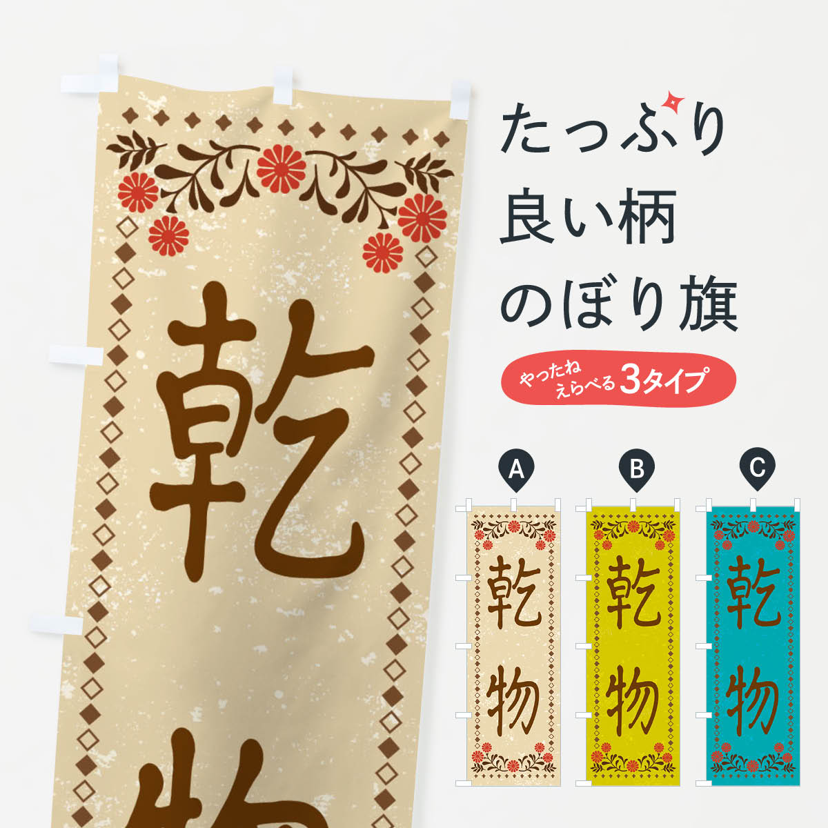【ネコポス送料360】 のぼり旗 乾物・レトロ風のぼり X958 加工食品 グッズプロ 【名入れできます+1017..