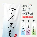 【ネコポス送料360】 のぼり旗 アイスもなか・アイス最中・和菓子のぼり X96N アイスクリーム グッズプロ 【名入れできます+1017円】