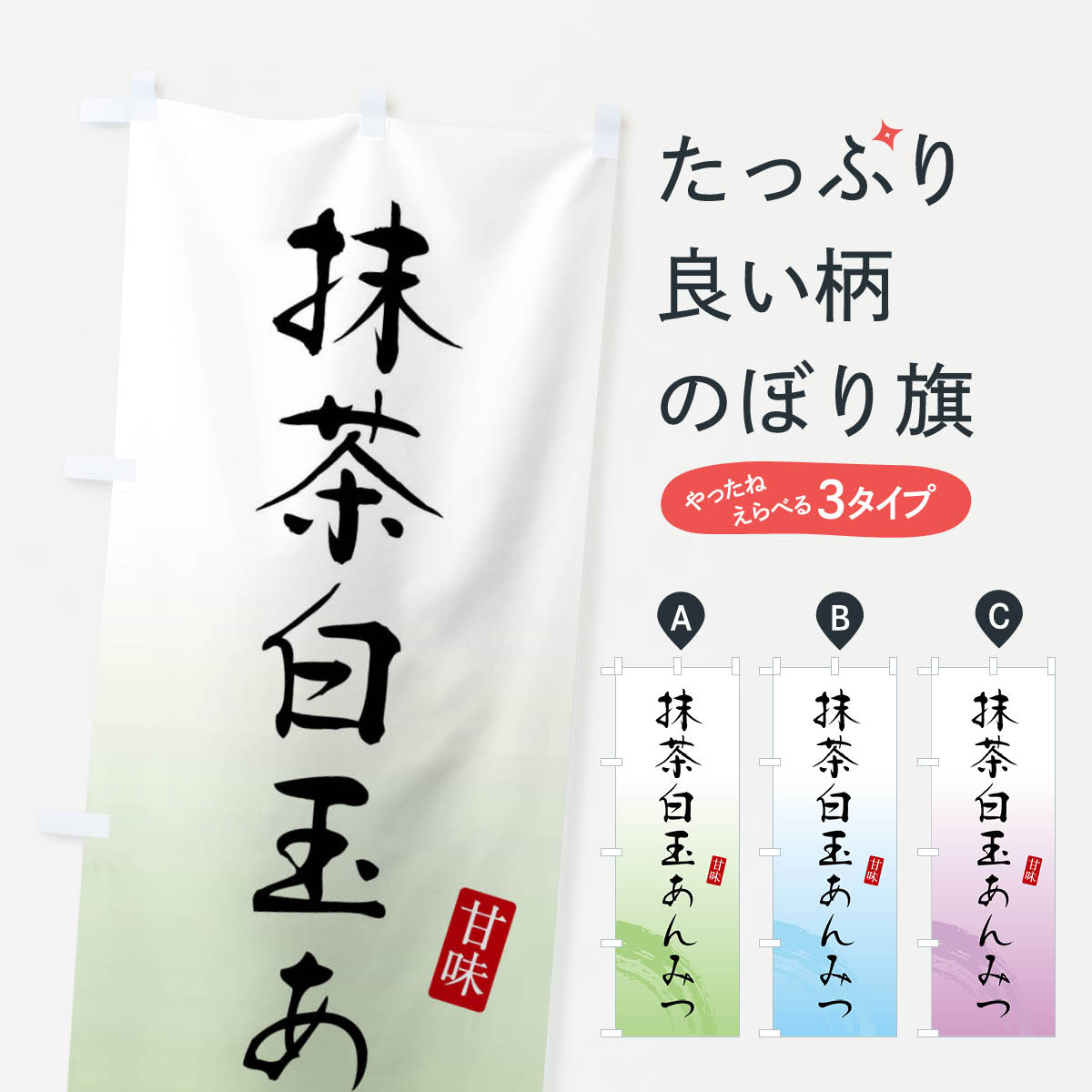 Rakuten - 【ネコポス送料360】 のぼり旗 抹茶白玉あんみつ・和菓子のぼり X96U グッズプロ 【名入れできます+1017円】