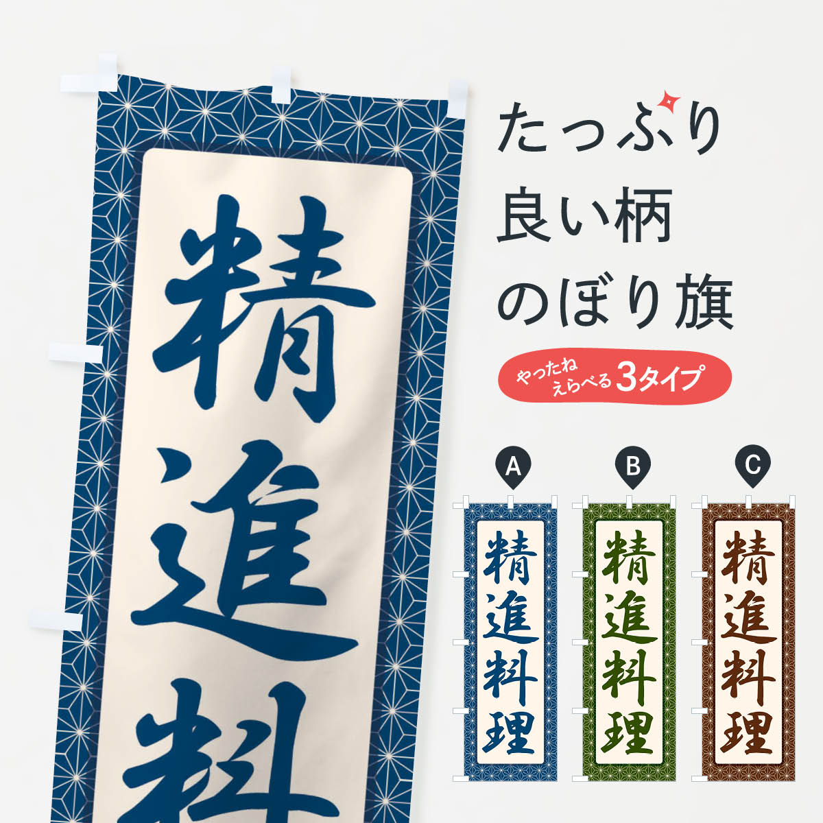 樂天商城 - 【ネコポス送料360】 のぼり旗 精進料理・和食・仏教・粗食のぼり X9XY 日本料理・懐石 グッズプロ 【名入れできます+1017円】
