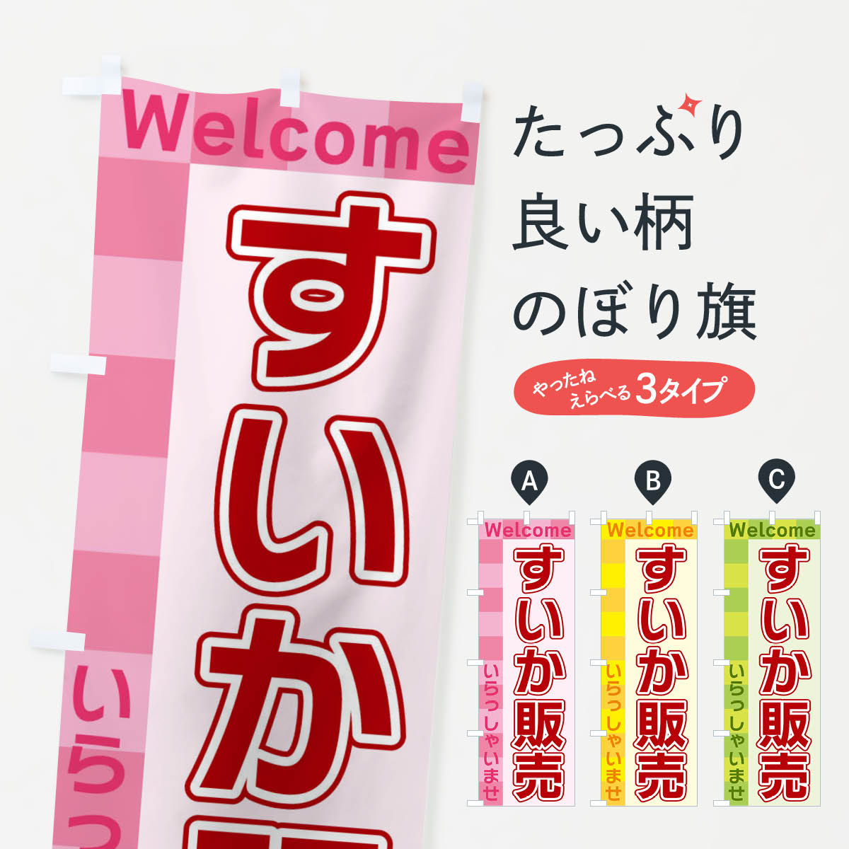 【ネコポス送料360】 のぼり旗 すいか販売のぼり X9XX 果物 グッズプロ 【名入れできます+1017円】