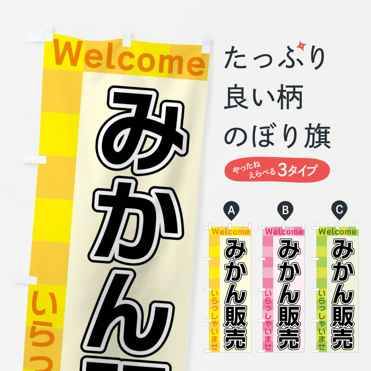 【ネコポス送料360】 のぼり旗 みかん販売のぼり X9X5 みかん・柑橘類 グッズプロ グッズプロ