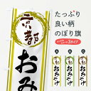 【ネコポス送料360】 のぼり旗 京都・おみやげのぼり X9XP 京都府 グッズプロ 【名入れできます+1017円】