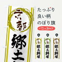 【ネコポス送料360】 のぼり旗 京都・郷土料理のぼり X9XR 京都府 グッズプロ
