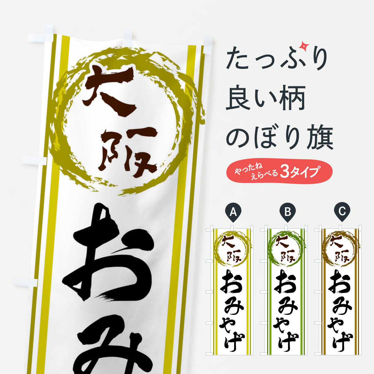 【ネコポス送料360】 のぼり旗 大阪・おみやげのぼり X9JW 大阪府 グッズプロ 【名入れできます+1017円】