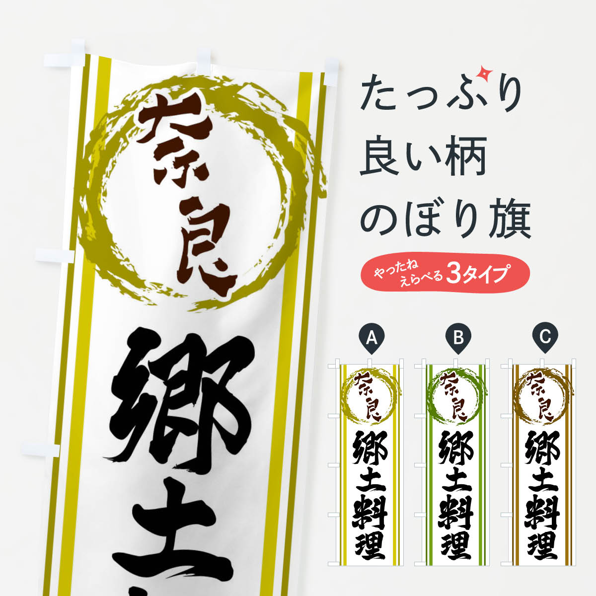 樂天商城 - 【ネコポス送料360】 のぼり旗 奈良・郷土料理のぼり X9JC 奈良県 グッズプロ 【名入れできます+1017円】