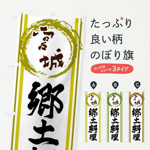 【ネコポス送料360】 のぼり旗 宮城・郷土料理のぼり X9JR 宮城県 グッズプロ