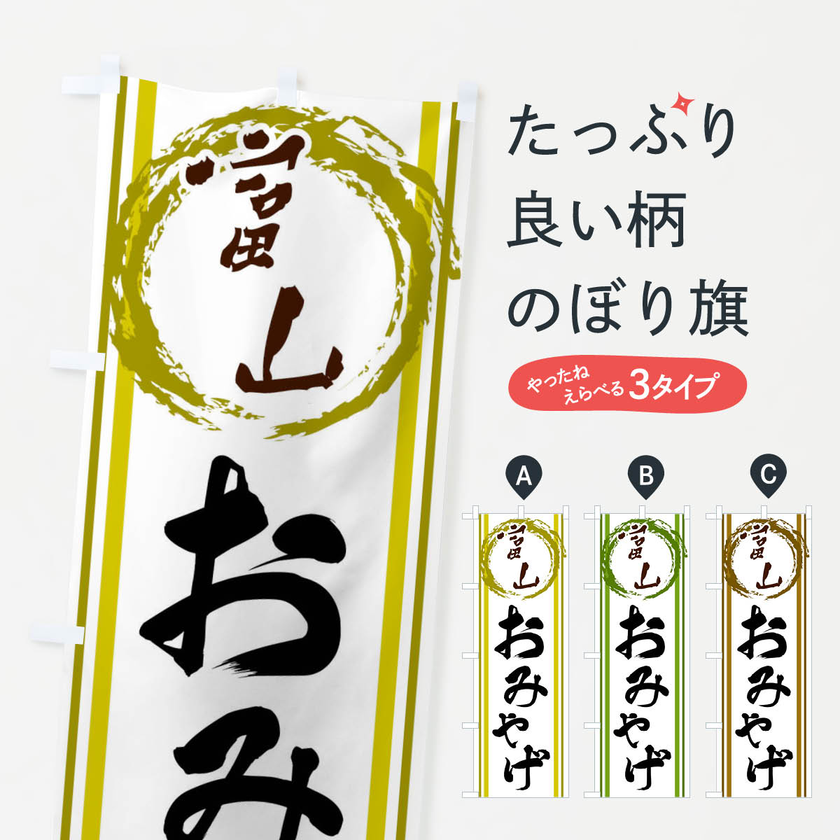 【ネコポス送料360】 のぼり旗 富山・おみやげのぼり X9C4 富山県 グッズプロ 【名入れできます+1017円】