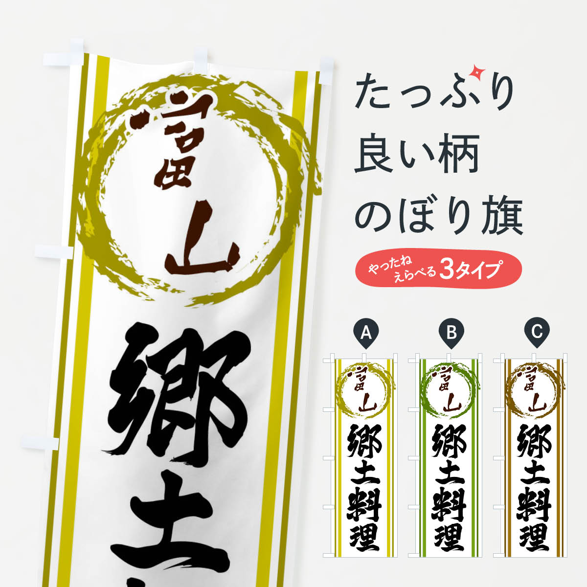 一枚一枚、職人の目で仕上げる美しいのぼり自社設備で丁寧に印刷・仕上げ。生地の目を生かした高精細プリントで、色の深みと艶やかさにこだわりました。たった1枚で店頭の空気が変わる風にはためくたび、色が“動く”。視線を集め、用件を伝え、写真にも残る。のぼり旗は手軽で扱いやすく、多くのお店で活用されています。並べるだけで統一感カラーを交互に、もしくは同色で揃えるだけでお店のトーンが整います。季節・業種ごとの入れ替えも簡単。 店舗外観の印象がガラリと変わります交互に並べて華やか、統一感UP風にはためくたびに目を引く、高発色プリント。店頭の印象づくりに最適で、入店率アップが期待できます。使う場所に“ぴったり”合わせるチチ位置・サイズ変更に対応。のぼり／横幕のセット展開もOK。店前・イベント会場・屋内外、用途に合わせて最適化します。名入れ・ロゴ入れ店舗名やロゴを入れて“自分だけののぼり”に。認知向上や予約促進に役立ちます。デザイン依頼経験豊富なデザイナーが、目的に沿って最適なデザインをご提案。メモや手描き原稿からでもOK。入稿形式いろいろ入稿のぼりは Illustrator / Photoshop / Affinity / Canva に対応。テンプレートを入手多彩なオプションチチ位置・棒袋縫い・補強縫製・フリルなど、仕様を自由に選べます。仕様・加工の詳細約88％が「また利用したい」発色のきれいさ・使いやすさで高評価。アンケートでは88.1％のお客様が再利用意向と回答。※ 当社継続アンケート（Googleフォーム／回答59件）の結果です。環境配慮のインクを採用スイスのエコテックス&reg;『ECO PASSPORT』認証インクを使用。安心と品質、そして持続可能性を両立しています。似ている他のデザインスペック印刷フルカラーダイレクト印刷重量約80g素材のぼり生地：ポンジ（テトロンポンジ）[おすすめ]丈夫で高級感のあるトロピカル生地に変更可能（裏抜け減）チチポールを通す輪。チチの色変更も可能対応ポール例：最大全長3m、直径2.2cm／2.5cmポール・注水台は別売り：スタートセット包装個別包装（PE袋）／包装時：約20×25cm横幕に変更決済時の備考欄に「横幕の画像確認希望」とご記入ください縫製四辺ヒートカット仕上げ。四辺補強縫製・棒袋縫いに対応 防炎加工＋2営業日。防炎加工・商標保護されているデザインは、権利者の許可がある場合のみ使用できます。・誤解を招く表記（例：AED非設置なのに表示など）は使用できません。・屋外向け薄手生地。寿命目安：約3?6ヶ月（使用環境により変動）。・荒天時は屋内退避で長持ち。濡れたまま放置は色ムラ・色移りの原因。・約3ヶ月ごとのデザイン更新がおすすめ。・洗濯・アイロンは可能ですが、色落ち等にご注意ください（自己責任）。場所に合わせてサイズを選べますサイズの選び方お届けの目安