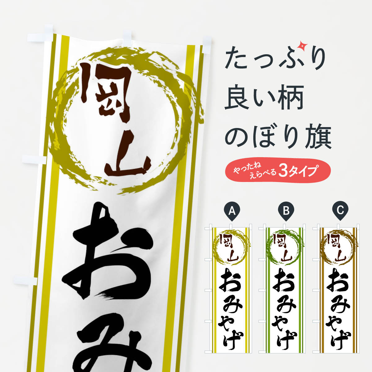 【ネコポス送料360】 のぼり旗 岡山・おみやげのぼり X9CF 岡山県 グッズプロ 【名入れできます+1017円】