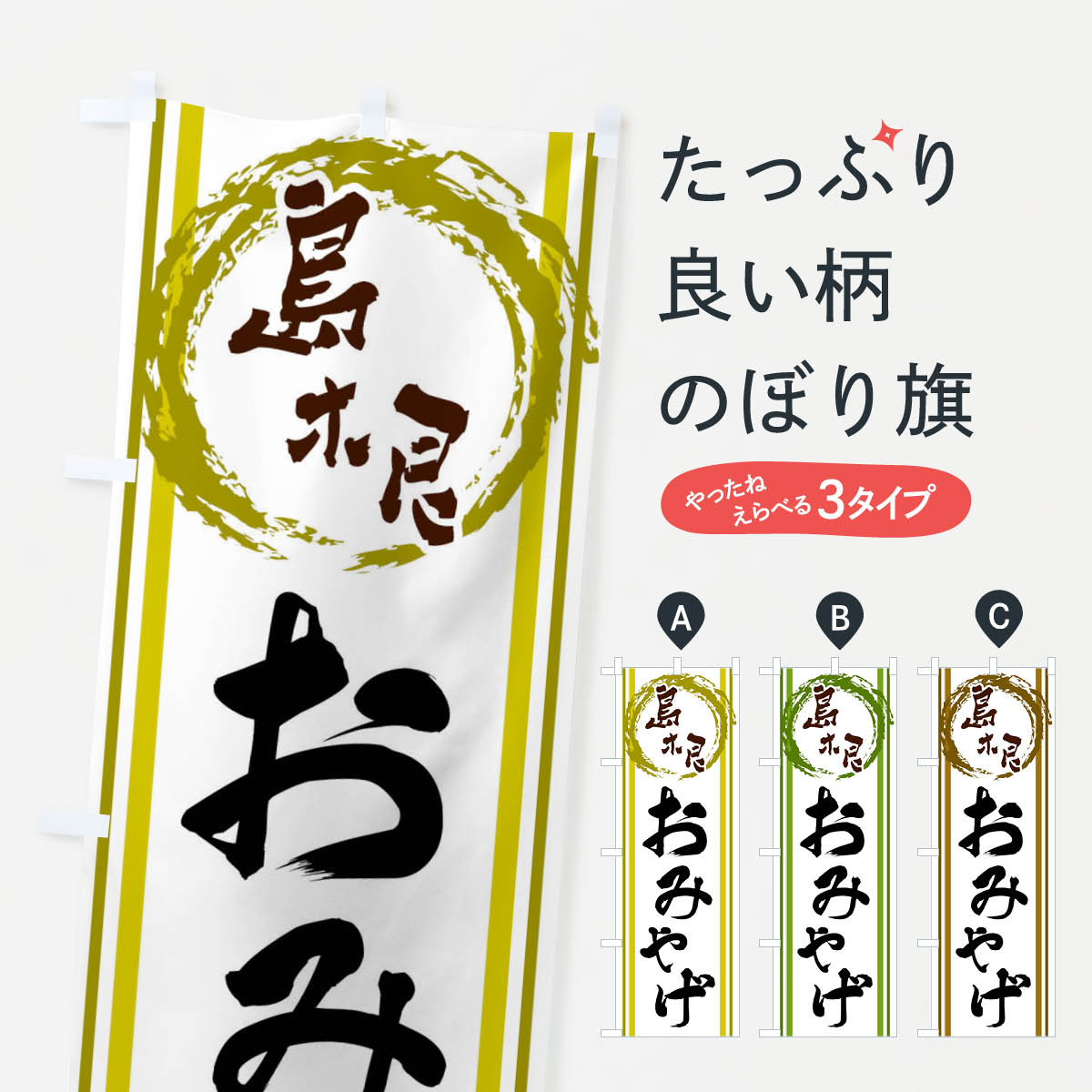 乐天商城 - 【ネコポス送料360】 のぼり旗 島根・おみやげのぼり X9CN 島根県 グッズプロ 【名入れできます+1017円】