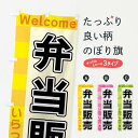 【ネコポス送料360】 のぼり旗 弁当販売のぼり X9CC お弁当 グッズプロ 【名入れできます+1017円】