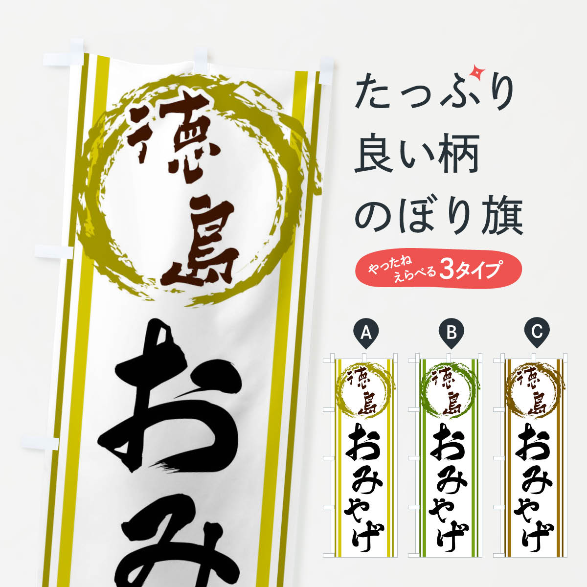【ネコポス送料360】 のぼり旗 徳島・おみやげのぼり X9C8 徳島県 グッズプロ 【名入れできます+1017円】