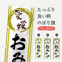 【ネコポス送料360】 のぼり旗 愛媛・おみやげのぼり X9C9 お土産 グッズプロ 【名入れできます+1017円】
