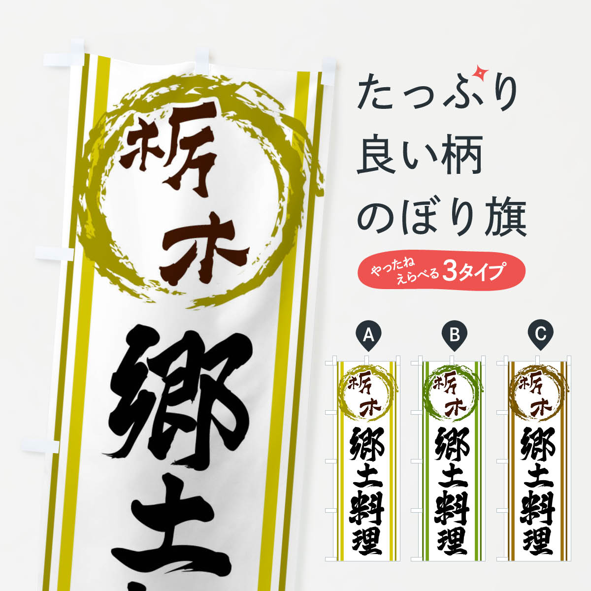一枚一枚、職人の目で仕上げる美しいのぼり自社設備で丁寧に印刷・仕上げ。生地の目を生かした高精細プリントで、色の深みと艶やかさにこだわりました。たった1枚で店頭の空気が変わる風にはためくたび、色が“動く”。視線を集め、用件を伝え、写真にも残る。のぼり旗は手軽で扱いやすく、多くのお店で活用されています。並べるだけで統一感カラーを交互に、もしくは同色で揃えるだけでお店のトーンが整います。季節・業種ごとの入れ替えも簡単。 店舗外観の印象がガラリと変わります交互に並べて華やか、統一感UP風にはためくたびに目を引く、高発色プリント。店頭の印象づくりに最適で、入店率アップが期待できます。使う場所に“ぴったり”合わせるチチ位置・サイズ変更に対応。のぼり／横幕のセット展開もOK。店前・イベント会場・屋内外、用途に合わせて最適化します。名入れ・ロゴ入れ店舗名やロゴを入れて“自分だけののぼり”に。認知向上や予約促進に役立ちます。デザイン依頼経験豊富なデザイナーが、目的に沿って最適なデザインをご提案。メモや手描き原稿からでもOK。入稿形式いろいろ入稿のぼりは Illustrator / Photoshop / Affinity / Canva に対応。テンプレートを入手多彩なオプションチチ位置・棒袋縫い・補強縫製・フリルなど、仕様を自由に選べます。仕様・加工の詳細約88％が「また利用したい」発色のきれいさ・使いやすさで高評価。アンケートでは88.1％のお客様が再利用意向と回答。※ 当社継続アンケート（Googleフォーム／回答59件）の結果です。環境配慮のインクを採用スイスのエコテックス&reg;『ECO PASSPORT』認証インクを使用。安心と品質、そして持続可能性を両立しています。似ている他のデザインスペック印刷フルカラーダイレクト印刷重量約80g素材のぼり生地：ポンジ（テトロンポンジ）[おすすめ]丈夫で高級感のあるトロピカル生地に変更可能（裏抜け減）チチポールを通す輪。チチの色変更も可能対応ポール例：最大全長3m、直径2.2cm／2.5cmポール・注水台は別売り：スタートセット包装個別包装（PE袋）／包装時：約20×25cm横幕に変更決済時の備考欄に「横幕の画像確認希望」とご記入ください縫製四辺ヒートカット仕上げ。四辺補強縫製・棒袋縫いに対応 防炎加工＋2営業日。防炎加工・商標保護されているデザインは、権利者の許可がある場合のみ使用できます。・誤解を招く表記（例：AED非設置なのに表示など）は使用できません。・屋外向け薄手生地。寿命目安：約3?6ヶ月（使用環境により変動）。・荒天時は屋内退避で長持ち。濡れたまま放置は色ムラ・色移りの原因。・約3ヶ月ごとのデザイン更新がおすすめ。・洗濯・アイロンは可能ですが、色落ち等にご注意ください（自己責任）。場所に合わせてサイズを選べますサイズの選び方お届けの目安