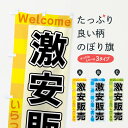 【ネコポス送料360】 のぼり旗 激安販売のぼり X9KG 格安・激安・最安値 グッズプロ