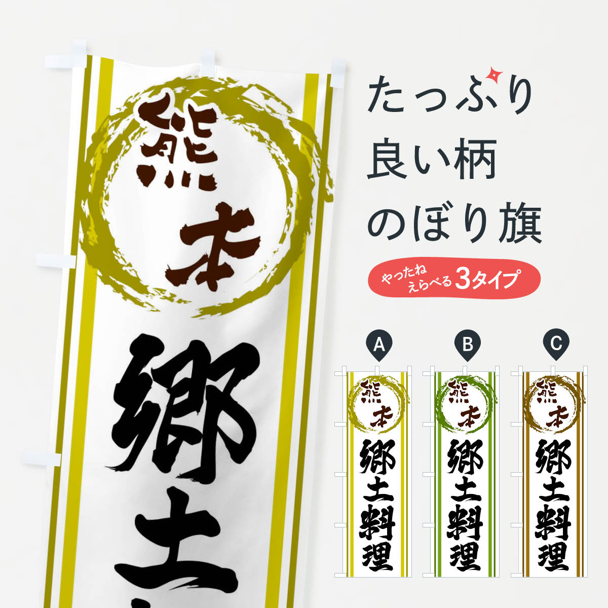 【ネコポス送料360】 のぼり旗 熊本・郷土料理のぼり X9KH 熊本県 グッズプロ 【名入れできます+1017円】