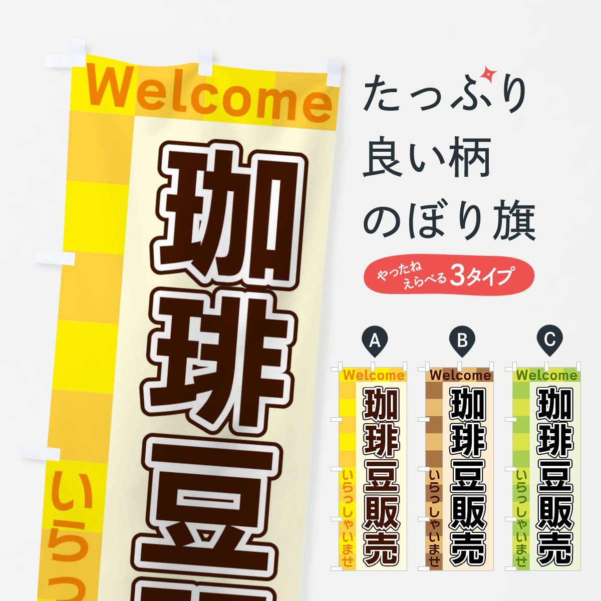 【ネコポス送料360】 のぼり旗 珈琲豆販売のぼり X9KW グッズプロ 【名入れできます+1017円】