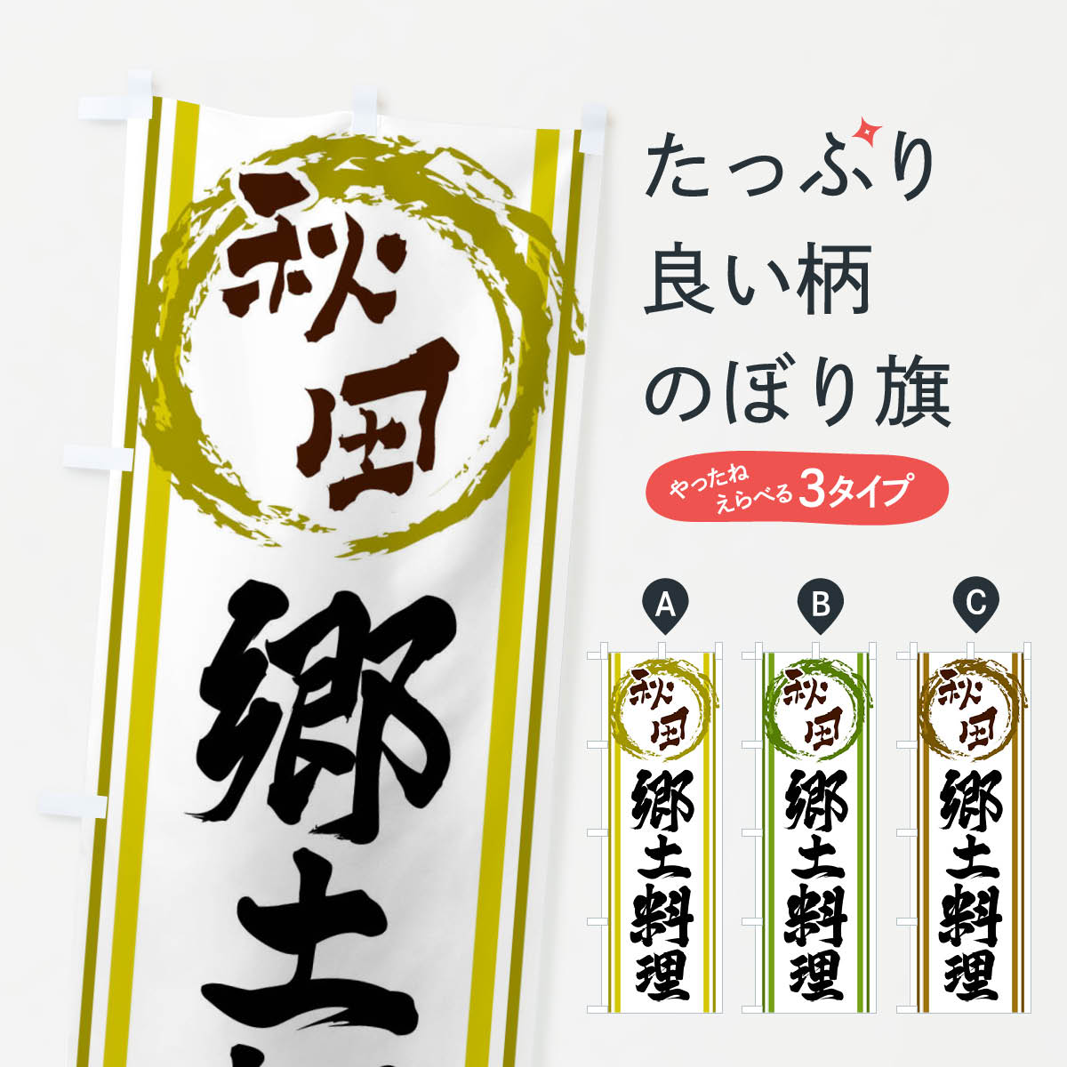 樂天商城 - 【ネコポス送料360】 のぼり旗 秋田・郷土料理のぼり X981 秋田県 グッズプロ 【名入れできます+1017円】
