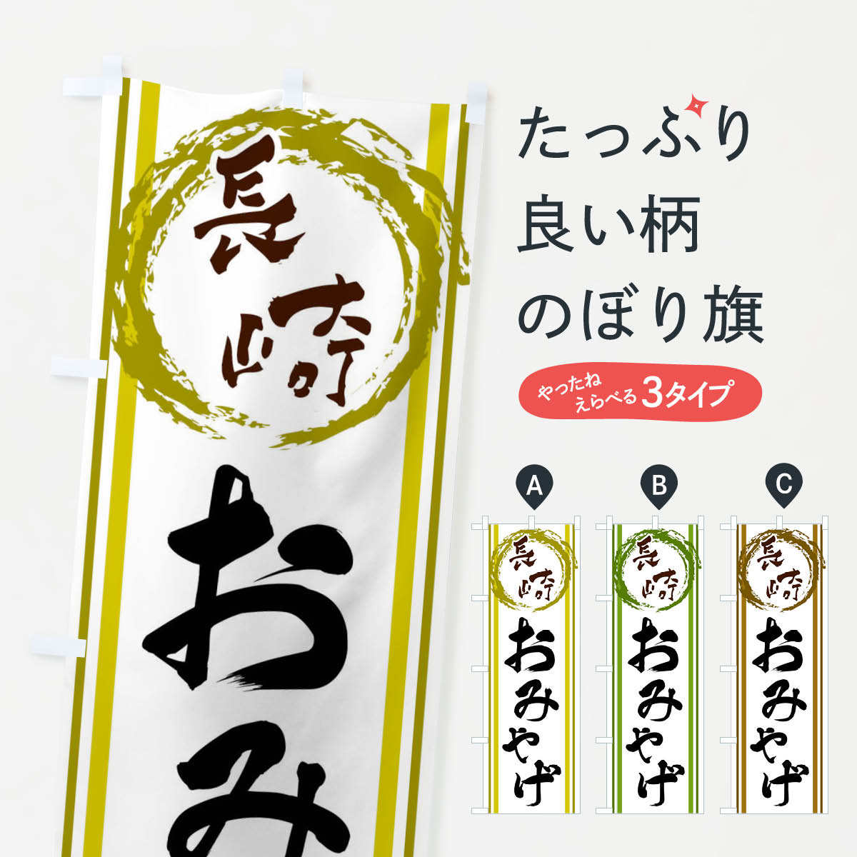 【ネコポス送料360】 のぼり旗 長崎・おみやげのぼり X98L お土産 グッズプロ 【名入れできます+1017円】