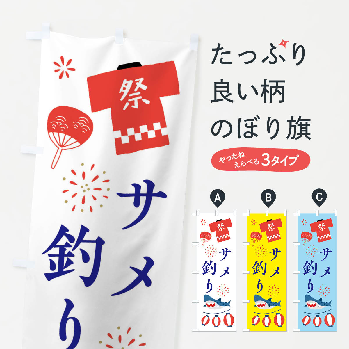 一枚一枚、職人の目で仕上げる美しいのぼり自社設備で丁寧に印刷・仕上げ。生地の目を生かした高精細プリントで、色の深みと艶やかさにこだわりました。たった1枚で店頭の空気が変わる風にはためくたび、色が“動く”。視線を集め、用件を伝え、写真にも残る。のぼり旗は手軽で扱いやすく、多くのお店で活用されています。並べるだけで統一感カラーを交互に、もしくは同色で揃えるだけでお店のトーンが整います。季節・業種ごとの入れ替えも簡単。 店舗外観の印象がガラリと変わります交互に並べて華やか、統一感UP風にはためくたびに目を引く、高発色プリント。店頭の印象づくりに最適で、入店率アップが期待できます。使う場所に“ぴったり”合わせるチチ位置・サイズ変更に対応。のぼり／横幕のセット展開もOK。店前・イベント会場・屋内外、用途に合わせて最適化します。名入れ・ロゴ入れ店舗名やロゴを入れて“自分だけののぼり”に。認知向上や予約促進に役立ちます。デザイン依頼経験豊富なデザイナーが、目的に沿って最適なデザインをご提案。メモや手描き原稿からでもOK。入稿形式いろいろ入稿のぼりは Illustrator / Photoshop / Affinity / Canva に対応。テンプレートを入手多彩なオプションチチ位置・棒袋縫い・補強縫製・フリルなど、仕様を自由に選べます。仕様・加工の詳細約88％が「また利用したい」発色のきれいさ・使いやすさで高評価。アンケートでは88.1％のお客様が再利用意向と回答。※ 当社継続アンケート（Googleフォーム／回答59件）の結果です。環境配慮のインクを採用スイスのエコテックス&reg;『ECO PASSPORT』認証インクを使用。安心と品質、そして持続可能性を両立しています。似ている他のデザインスペック印刷フルカラーダイレクト印刷重量約80g素材のぼり生地：ポンジ（テトロンポンジ）[おすすめ]丈夫で高級感のあるトロピカル生地に変更可能（裏抜け減）チチポールを通す輪。チチの色変更も可能対応ポール例：最大全長3m、直径2.2cm／2.5cmポール・注水台は別売り：スタートセット包装個別包装（PE袋）／包装時：約20×25cm横幕に変更決済時の備考欄に「横幕の画像確認希望」とご記入ください縫製四辺ヒートカット仕上げ。四辺補強縫製・棒袋縫いに対応 防炎加工＋2営業日。防炎加工・商標保護されているデザインは、権利者の許可がある場合のみ使用できます。・誤解を招く表記（例：AED非設置なのに表示など）は使用できません。・屋外向け薄手生地。寿命目安：約3?6ヶ月（使用環境により変動）。・荒天時は屋内退避で長持ち。濡れたまま放置は色ムラ・色移りの原因。・約3ヶ月ごとのデザイン更新がおすすめ。・洗濯・アイロンは可能ですが、色落ち等にご注意ください（自己責任）。場所に合わせてサイズを選べますサイズの選び方お届けの目安