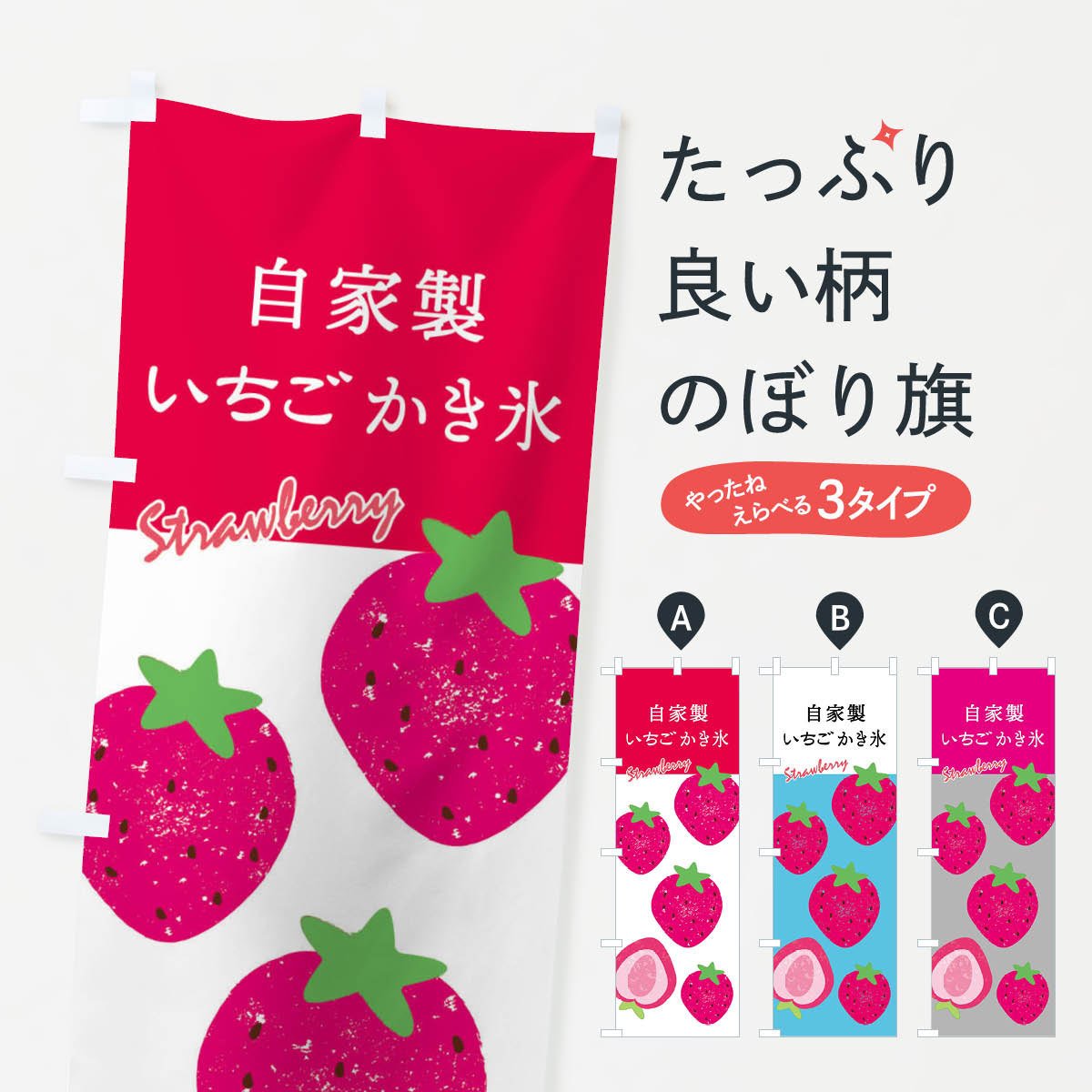 【ネコポス送料360】 のぼり旗 自家製イチゴかき氷・いちごのぼり X9L8 グッズプロ 【名入れできます+1017円】