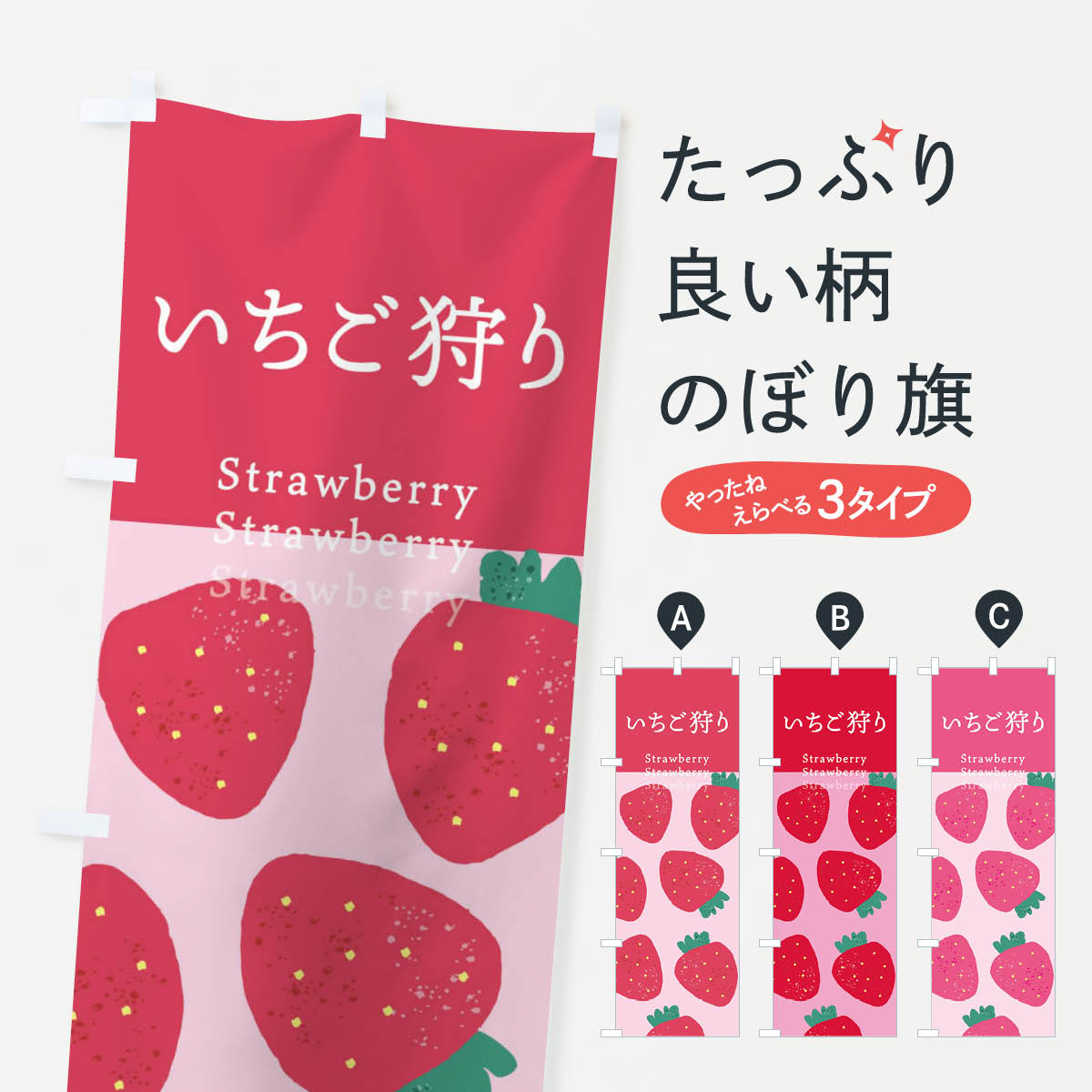 樂天商城 - 【ネコポス送料360】 のぼり旗 いちご狩り・苺のぼり X9LU いちご・苺 グッズプロ 【名入れできます+1017円】