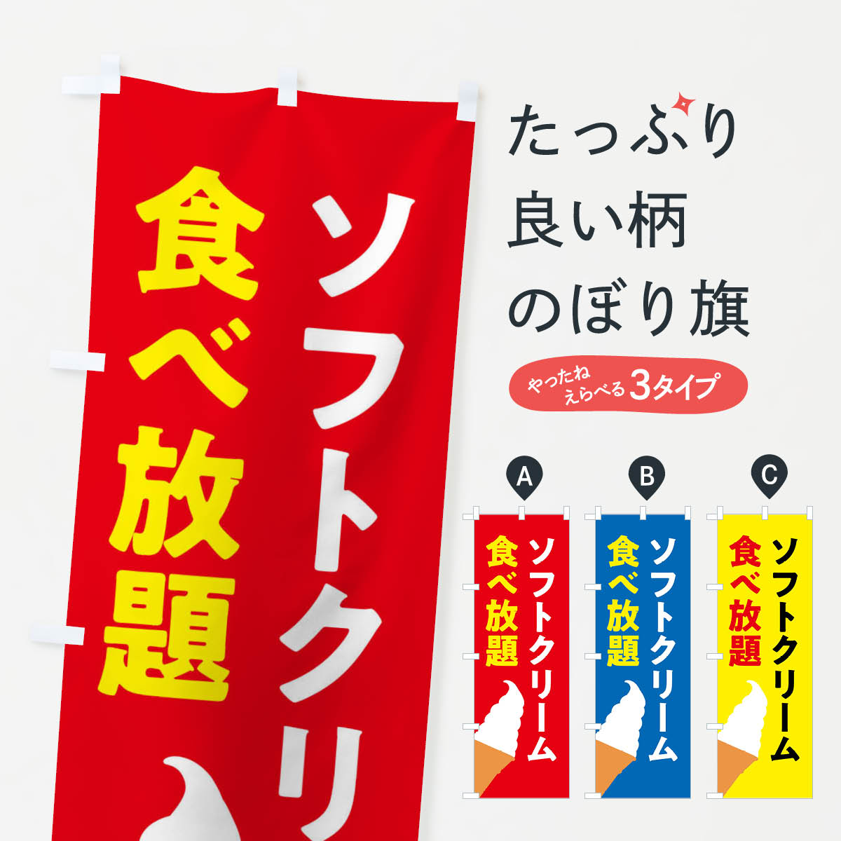 【ネコポス送料360】 のぼり旗 ソフトクリーム食べ放題のぼり X99G グッズプロ 【名入れできます+1017円】