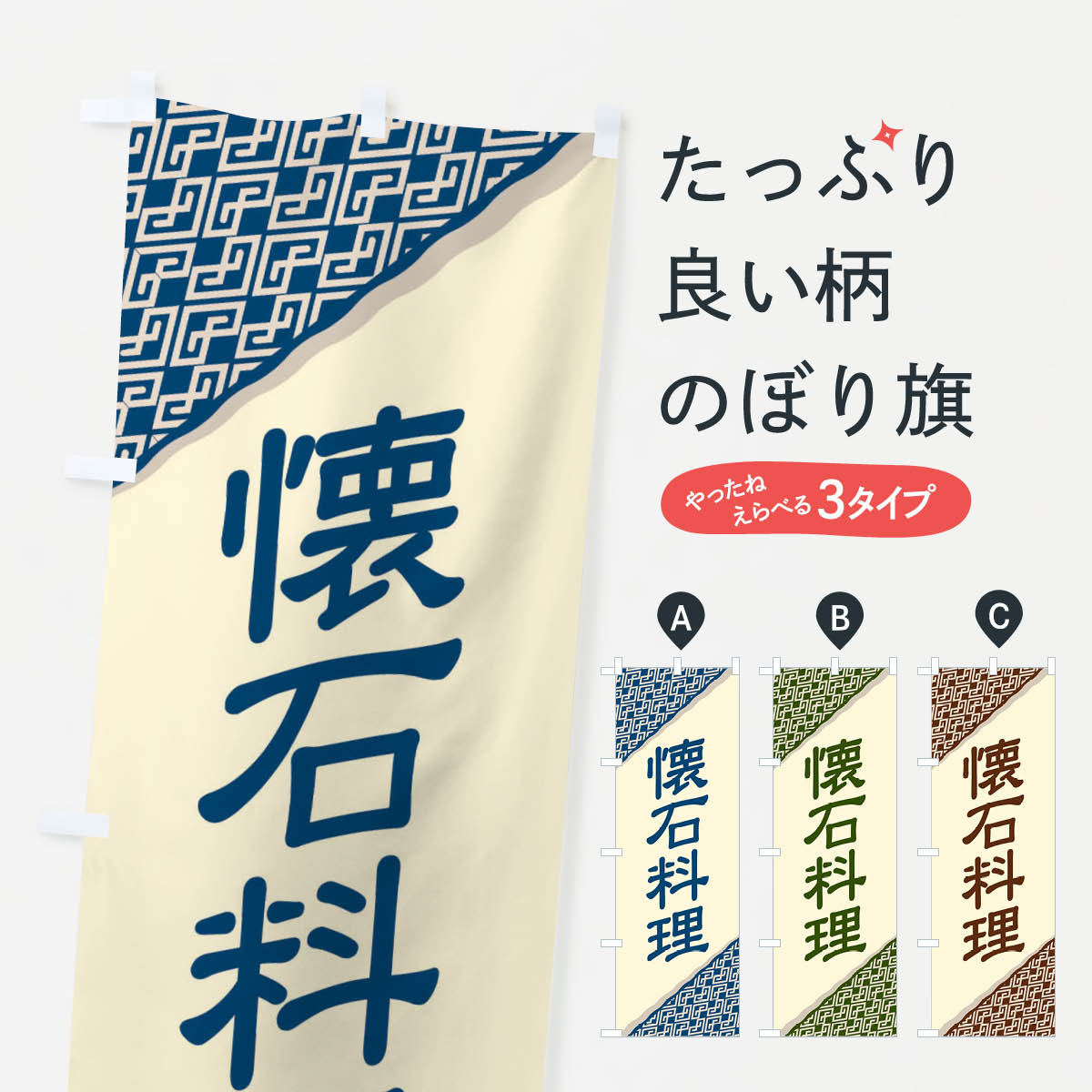 【ネコポス送料360】 のぼり旗 懐石料理・和食・伝統料理・茶道のぼり X99P 日本料理・懐石 グッズプロ..