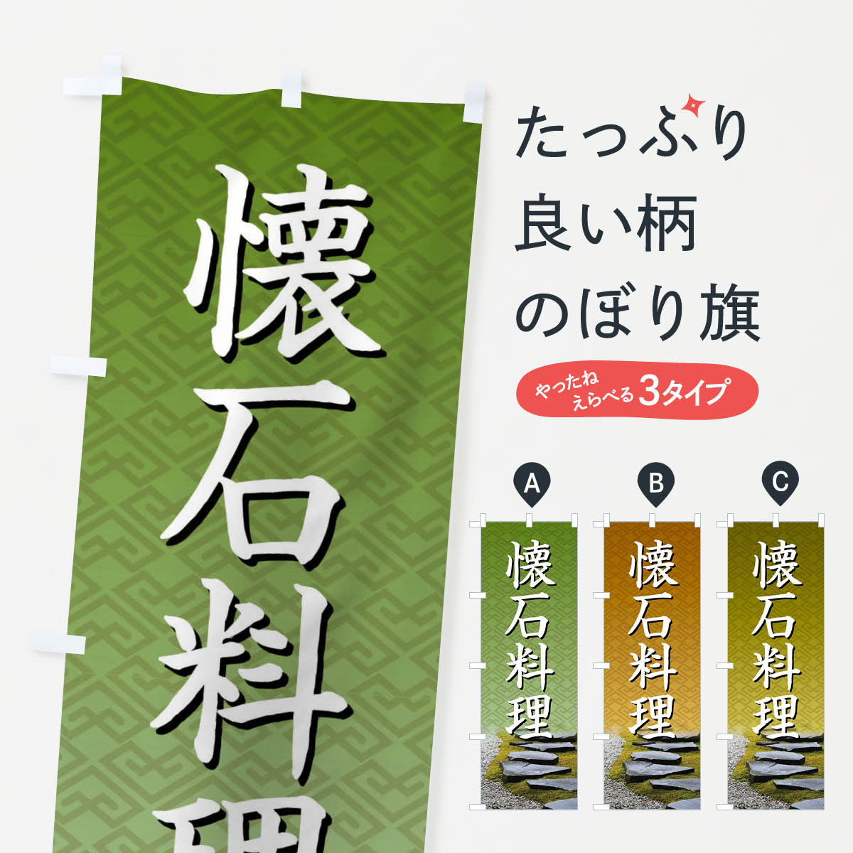 【ネコポス送料360】 のぼり旗 懐石料理・和食・伝統料理・茶道のぼり X99S 日本料理・懐石 グッズプロ..