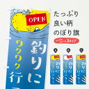 【ネコポス送料360】 のぼり旗 釣りに行こう・釣り堀・釣り場のぼり X9P2 グッズプロ 【名入れできます+1017円】