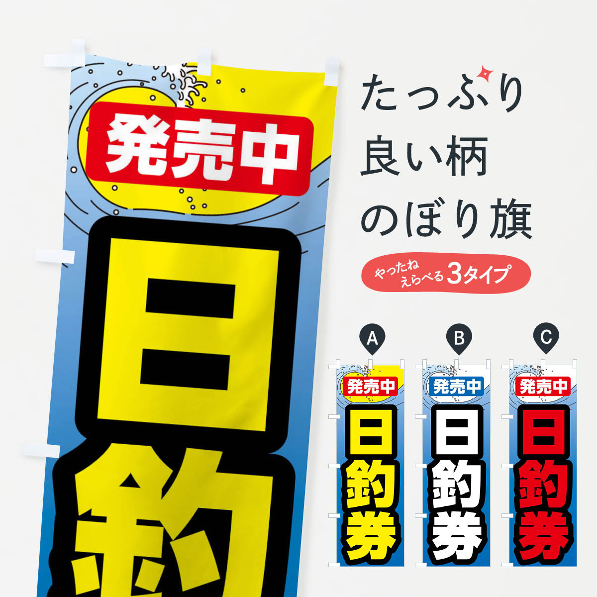 【ネコポス送料360】 のぼり旗 日釣券・遊漁券・フィッシュパス・遊漁承認証のぼり X9P6 釣り堀・釣り場 グッズプロ 【名入れできます+1017円】