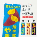 【ネコポス送料360】 のぼり旗 焼き芋屋の焼き芋・夏でも大人気1のぼり X9P8 グッズプロ 【名入れできます+1017円】
