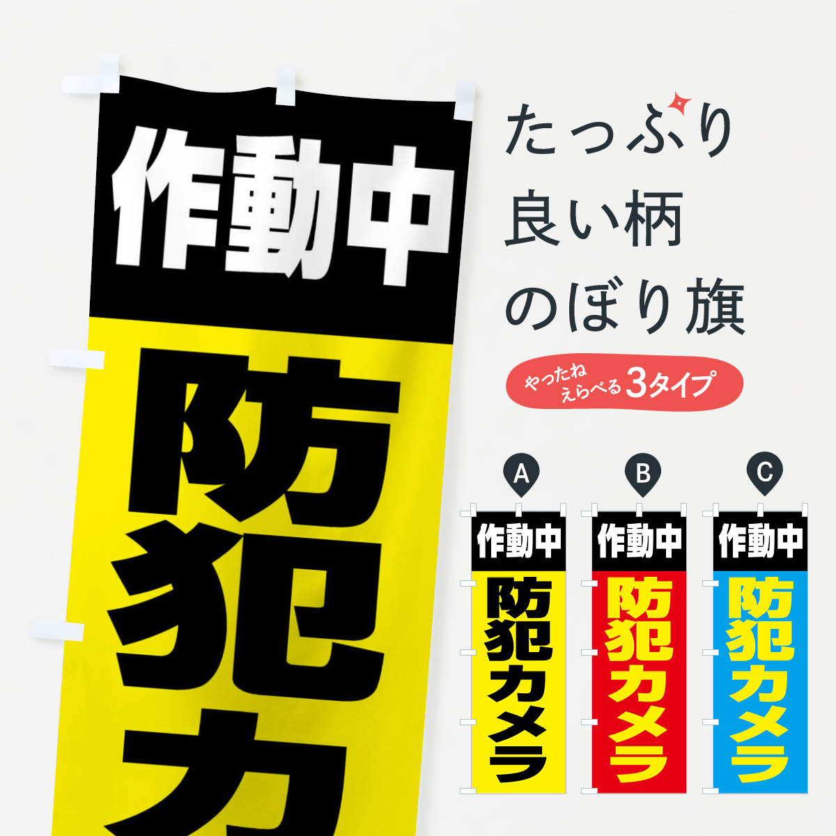 【ネコポス送料360】 のぼり旗 防犯カメラ作動中のぼり X9PL 防犯対策 グッズプロ 【名入れできます+1017円】