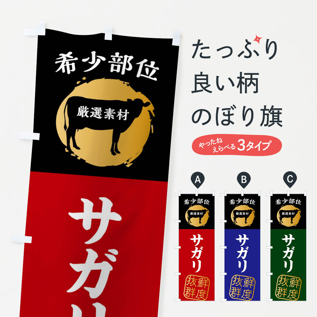 【ネコポス送料360】 のぼり旗 サガリ・牛肉・焼き肉・希少部位のぼり X9PS グッズプロ グッズプロ