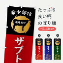 【ネコポス送料360】 のぼり旗 ザブトン・牛肉・焼き肉・希少部位のぼり X9PU グッズプロ 【名入れできます+1017円】