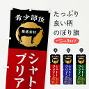 【ネコポス送料360】 のぼり旗 シャトーブリアン 牛肉 焼き肉 希少部位のぼり X9R4 グッズプロ