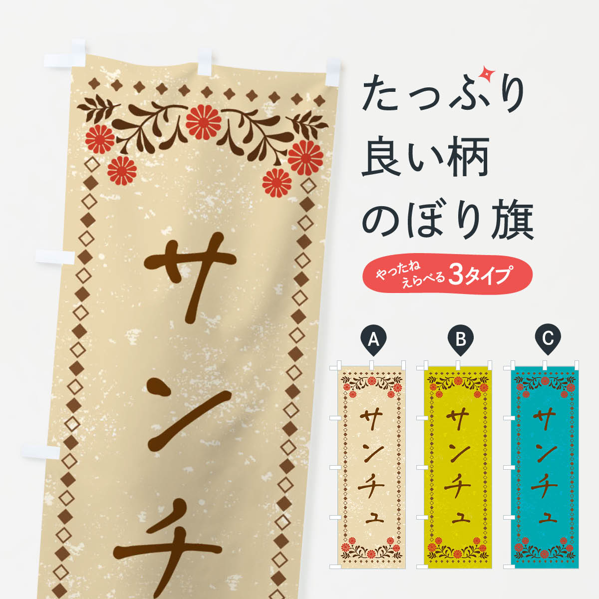 【ネコポス送料360】 のぼり旗 サンチュ・レトロ風のぼり X9RG 野菜 グッズプロ 【名入れできます+1017円】