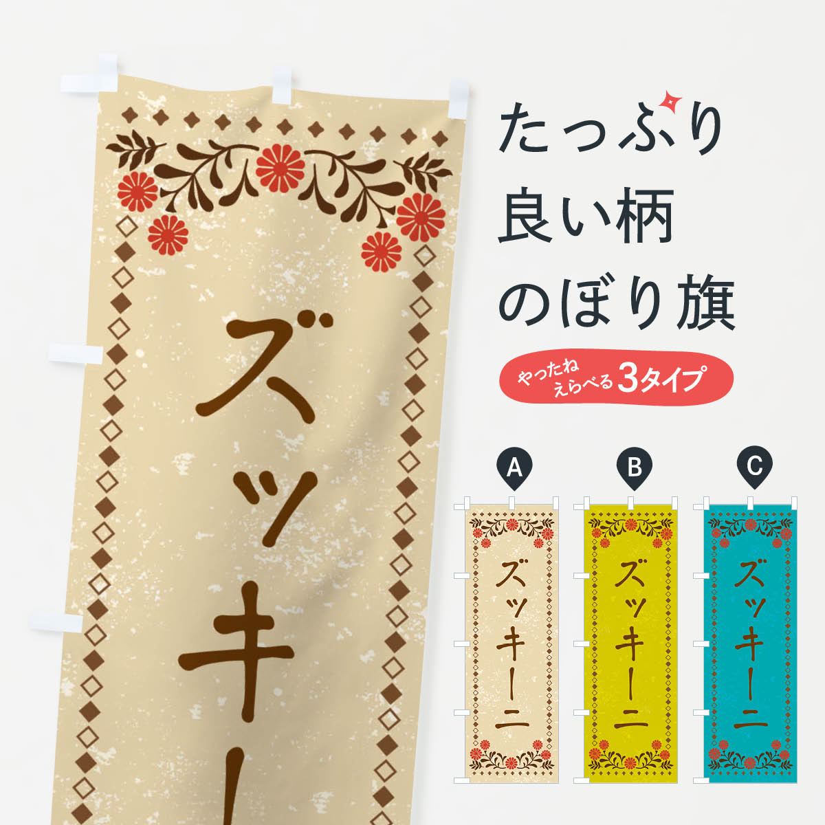 【ネコポス送料360】 のぼり旗 ズッキーニ・レトロ風のぼり X9RN 野菜 グッズプロ 【名入れできます+1017円】