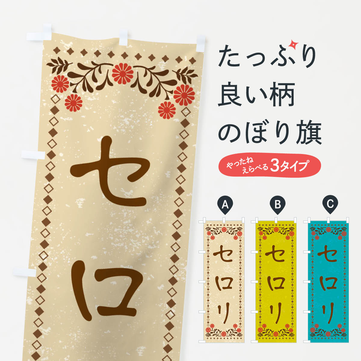 【ネコポス送料360】 のぼり旗 セロリ・レトロ風のぼり X9RH 野菜 グッズプロ 【名入れできます+1017円】